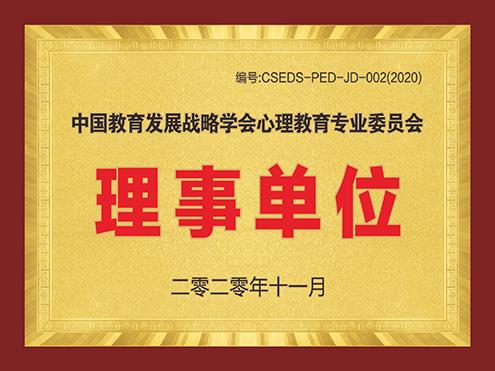 荣誉6 中国教育发展战略学会心理教育专业委员会理事单位