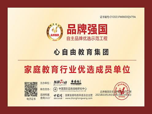 荣誉9 CCTV品牌强国工程家庭教育行业优选成员单位