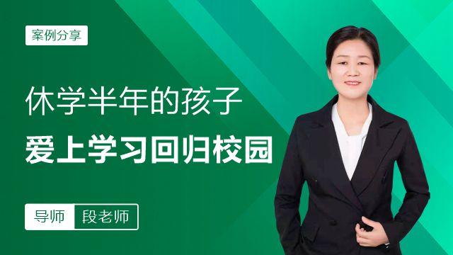休学半年的孩子，爱上学习回归校园